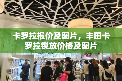 卡罗拉报价及图片，丰田卡罗拉锐放价格及图片