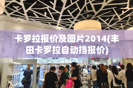 卡罗拉报价及图片2014(丰田卡罗拉自动挡报价)
