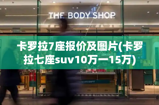 卡罗拉7座报价及图片(卡罗拉七座suv10万一15万)