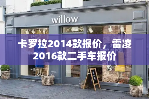 卡罗拉2014款报价，雷凌2016款二手车报价-第1张图片-星选测评
