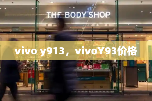 vivo y913，vivoY93价格-第1张图片-星选测评