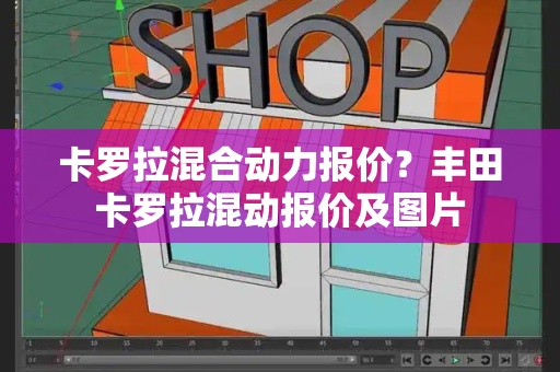 卡罗拉混合动力报价？丰田卡罗拉混动报价及图片
