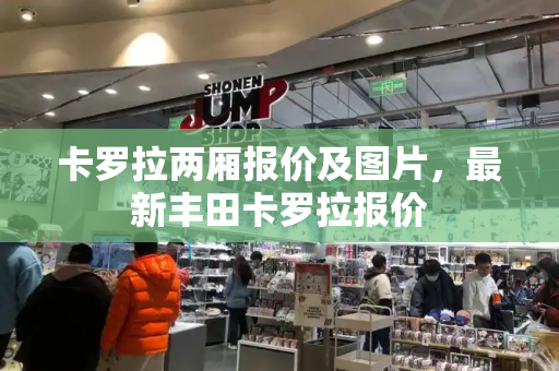 卡罗拉两厢报价及图片，最新丰田卡罗拉报价