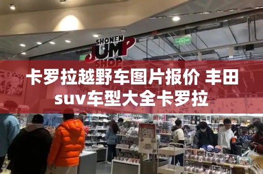 卡罗拉越野车图片报价 丰田suv车型大全卡罗拉
