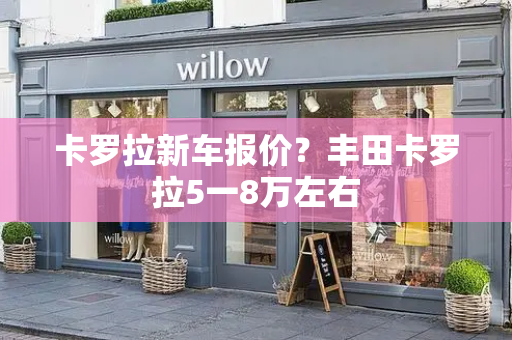 卡罗拉新车报价？丰田卡罗拉5一8万左右