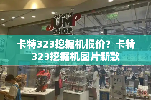 卡特323挖掘机报价？卡特323挖掘机图片新款