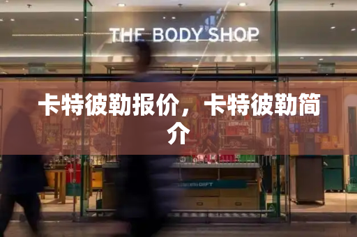 卡特彼勒报价，卡特彼勒简介-第1张图片-星选测评