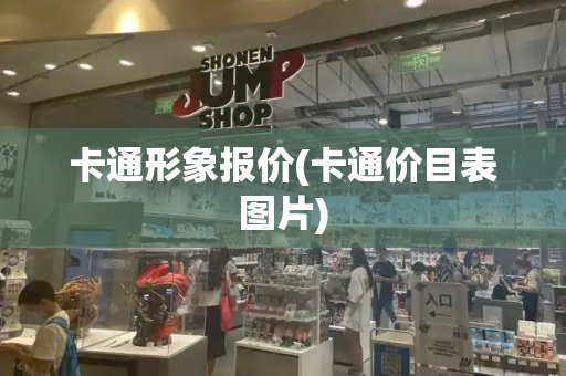 卡通形象报价(卡通价目表图片)