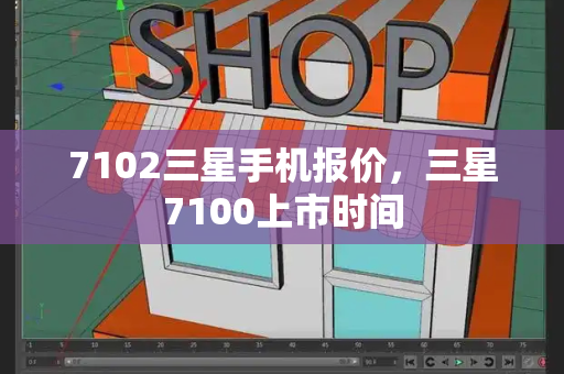7102三星手机报价，三星7100上市时间-第1张图片-星选测评