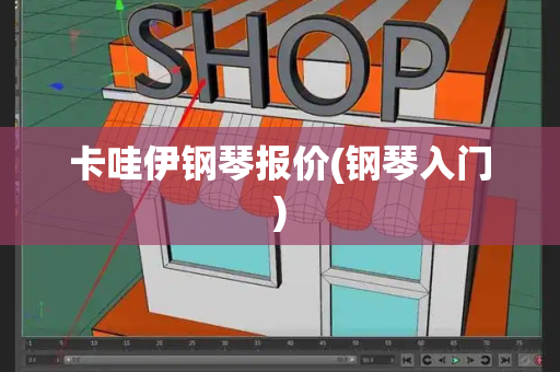 卡哇伊钢琴报价(钢琴入门)-第1张图片-星选测评