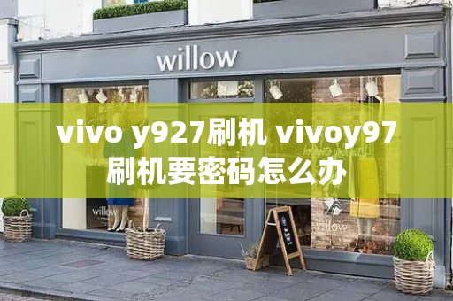 vivo y927刷机 vivoy97刷机要密码怎么办