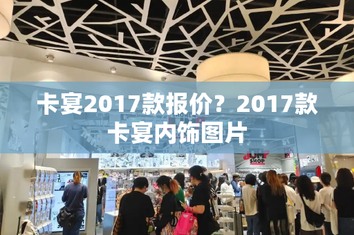 卡宴2017款报价？2017款卡宴内饰图片-第1张图片-星选测评