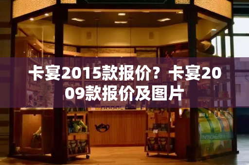 卡宴2015款报价？卡宴2009款报价及图片