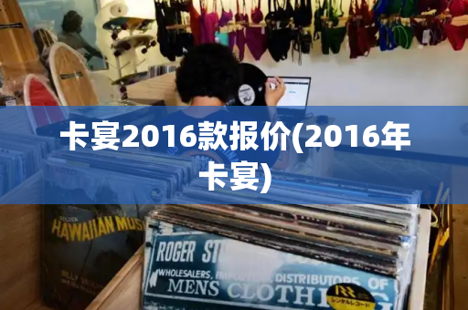 卡宴2016款报价(2016年卡宴)