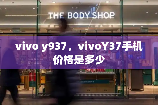 vivo y937，vivoY37手机价格是多少