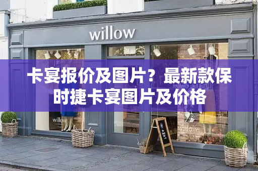 卡宴报价及图片？最新款保时捷卡宴图片及价格-第1张图片-星选测评