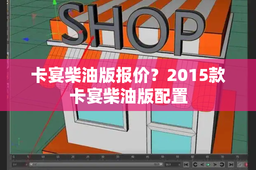 卡宴柴油版报价？2015款卡宴柴油版配置-第1张图片-星选测评