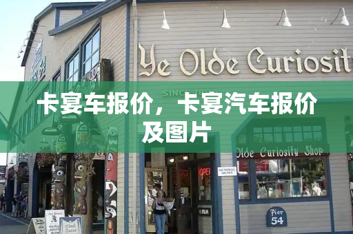 卡宴车报价，卡宴汽车报价及图片
