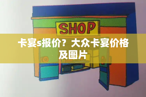 卡宴s报价？大众卡宴价格及图片