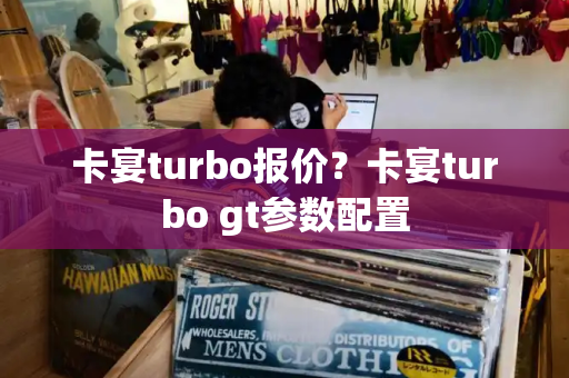 卡宴turbo报价？卡宴turbo gt参数配置-第1张图片-星选测评