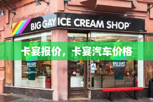 卡宴报价，卡宴汽车价格