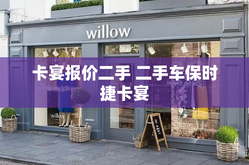 卡宴报价二手 二手车保时捷卡宴
