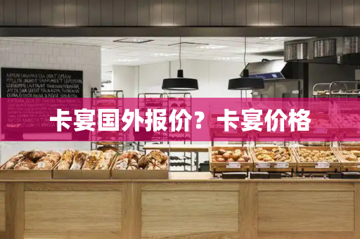卡宴国外报价？卡宴价格-第1张图片-星选测评