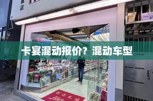 卡宴混动报价？混动车型