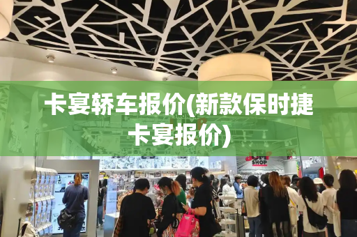 卡宴轿车报价(新款保时捷卡宴报价)