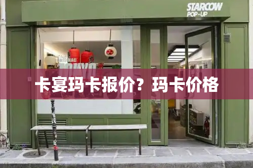 卡宴玛卡报价？玛卡价格