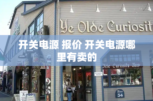 开关电源 报价 开关电源哪里有卖的