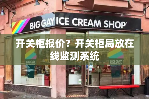开关柜报价？开关柜局放在线监测系统