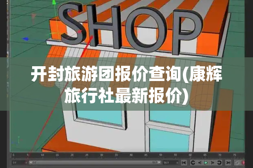 开封旅游团报价查询(康辉旅行社最新报价)
