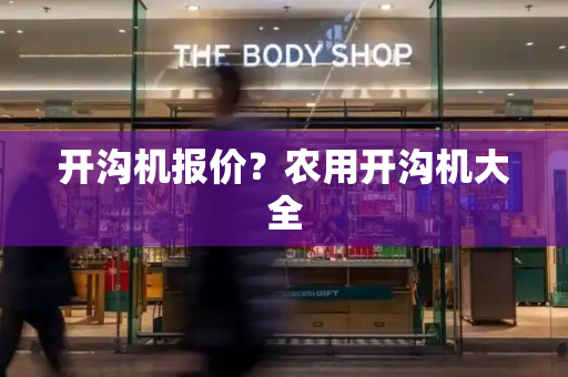 开沟机报价？农用开沟机大全