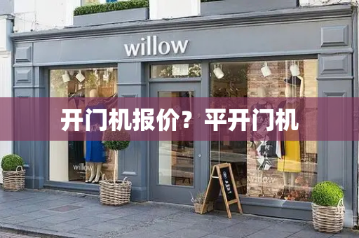 开门机报价？平开门机-第1张图片-星选测评