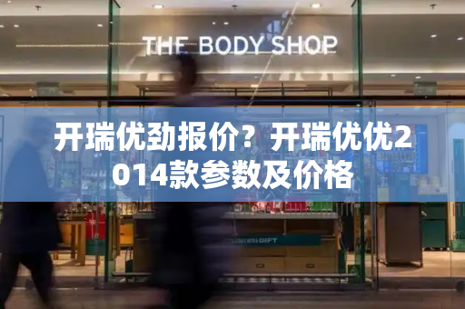 开瑞优劲报价？开瑞优优2014款参数及价格