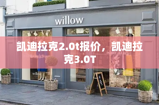 凯迪拉克2.0t报价，凯迪拉克3.0T