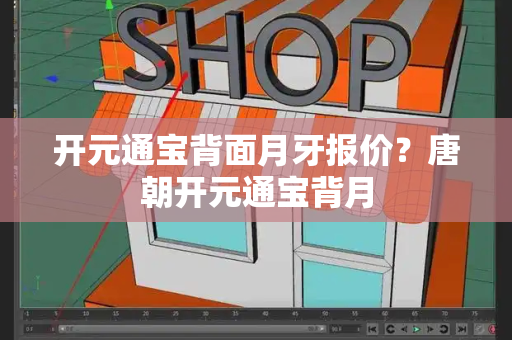 开元通宝背面月牙报价？唐朝开元通宝背月-第1张图片-星选测评