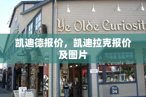 凯迪德报价，凯迪拉克报价及图片-第1张图片-星选测评
