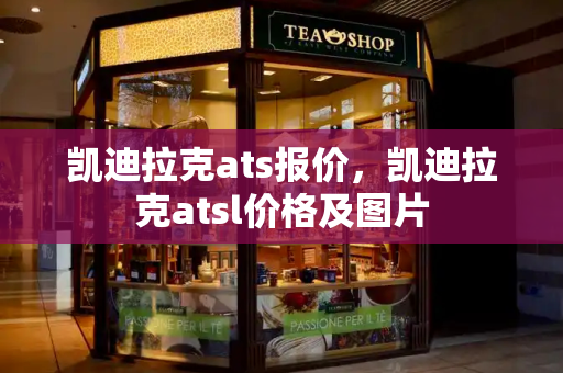 凯迪拉克ats报价，凯迪拉克atsl价格及图片-第1张图片-星选测评