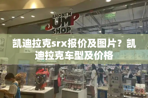 凯迪拉克srx报价及图片？凯迪拉克车型及价格-第1张图片-星选测评