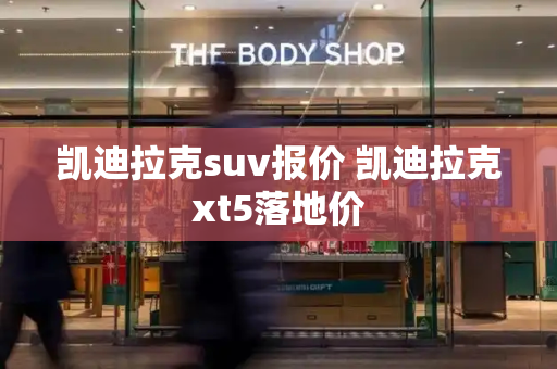 凯迪拉克suv报价 凯迪拉克xt5落地价-第1张图片-星选测评