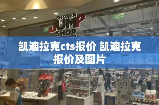 凯迪拉克cts报价 凯迪拉克报价及图片-第1张图片-星选测评