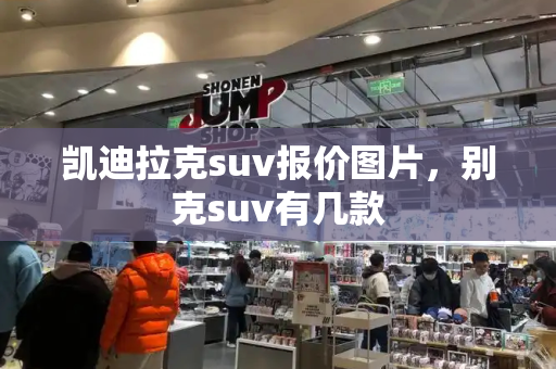 凯迪拉克suv报价图片，别克suv有几款