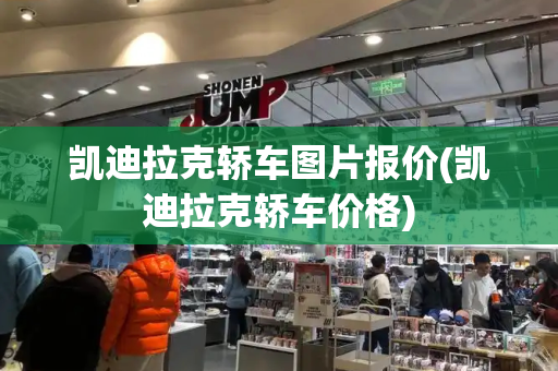 凯迪拉克轿车图片报价(凯迪拉克轿车价格)