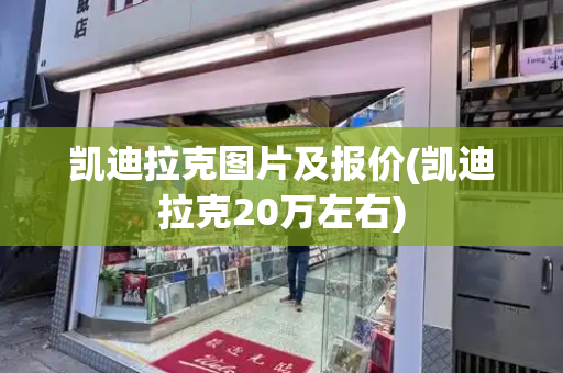 凯迪拉克图片及报价(凯迪拉克20万左右)-第1张图片-星选测评