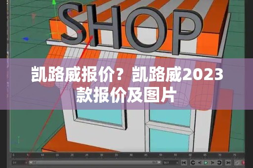 凯路威报价？凯路威2023款报价及图片-第1张图片-星选测评