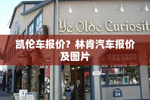 凯伦车报价？林肯汽车报价及图片