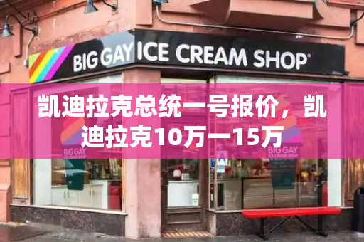凯迪拉克总统一号报价，凯迪拉克10万一15万