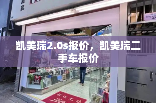凯美瑞2.0s报价，凯美瑞二手车报价